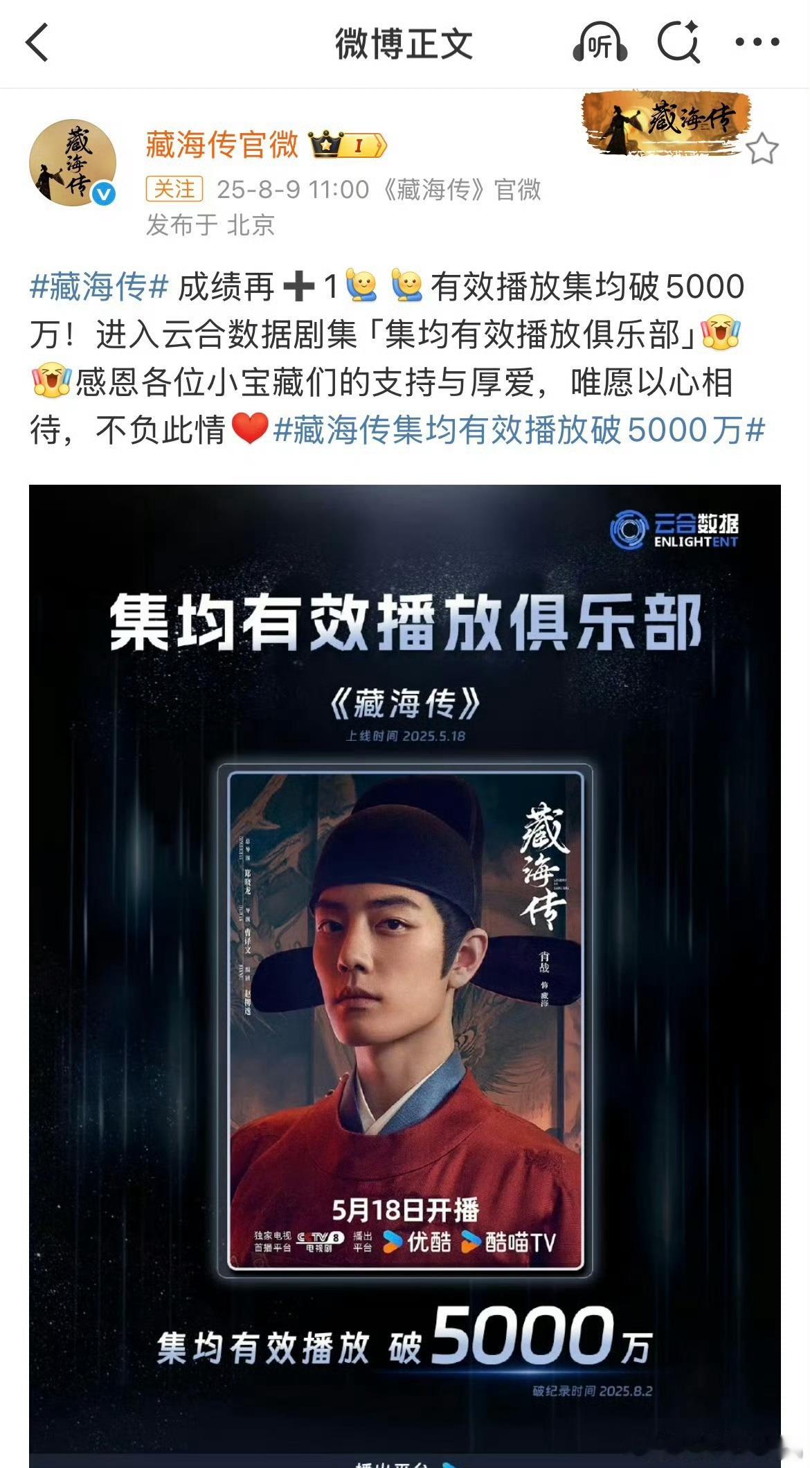 藏海传集均有效播放破5000万成绩再➕1🙌🙌有效播放集均破5000