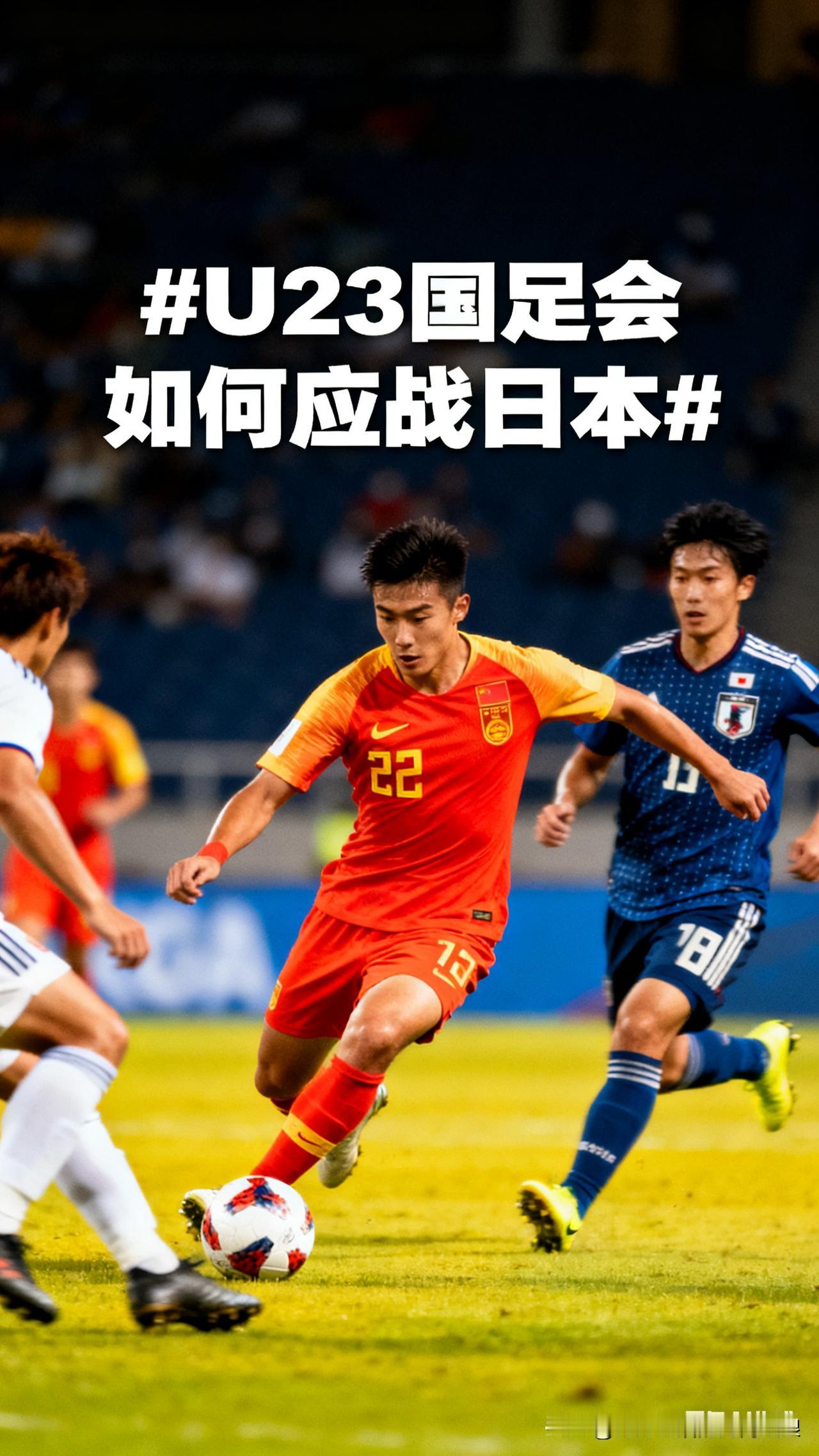 咱U23国足打日本，路子贼清晰，就是死磕防守反击！摆5-3-2铁桶阵，三条线贴紧