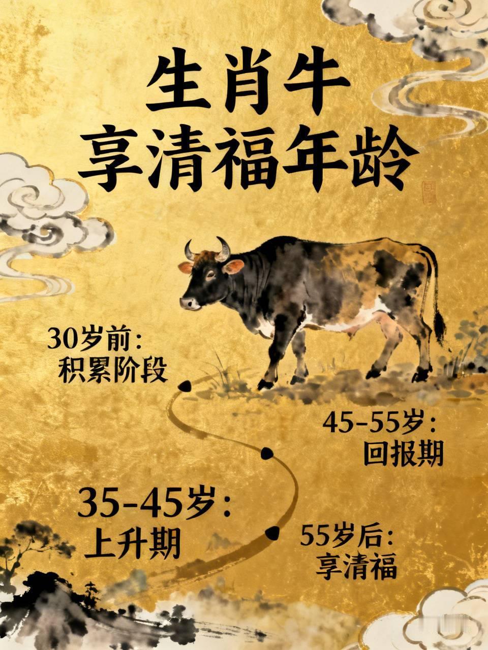 生肖牛通常不是“少年得志”，而是“越老越有福”。30岁前，他们辛苦打基础，事业、