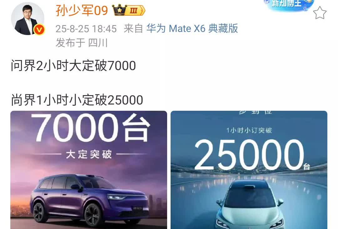 孙少军：问界2小时大定破7000，尚界1小时小定破25000！尚界品牌的热