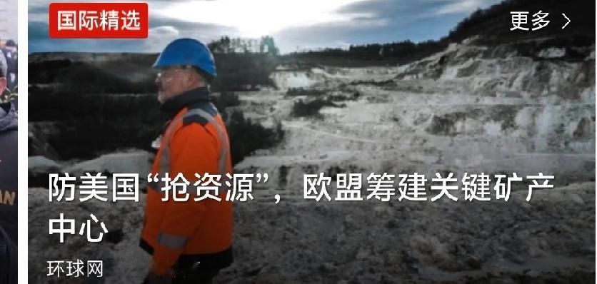 欧盟又急了欧盟坐不住了！美国到处“扫货”矿产，欧洲人只能干着急？最近