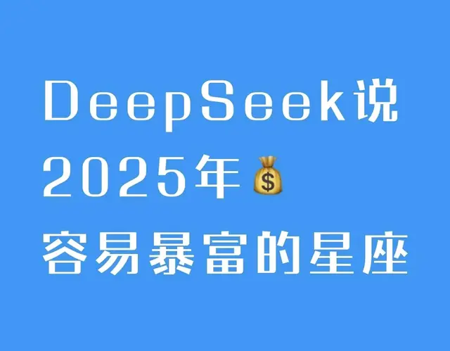 DeepSeek说2025年容易暴富的星座