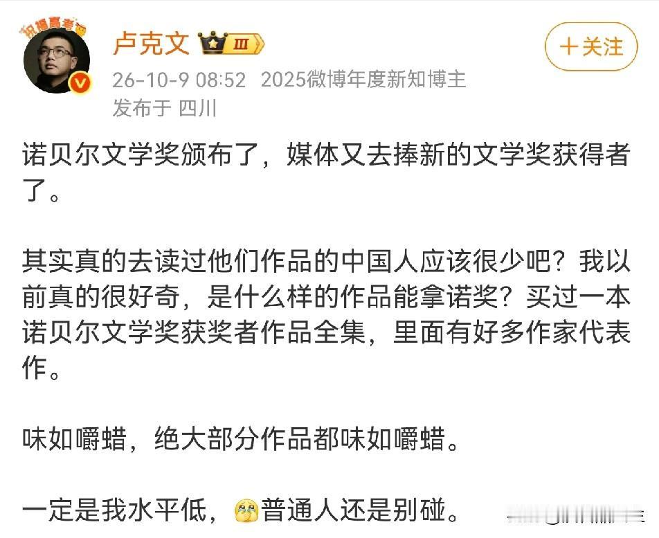 卢克文对于诺贝尔文学奖获奖作品的评价，大部分国人是不是有同感？诺贝尔文学奖是
