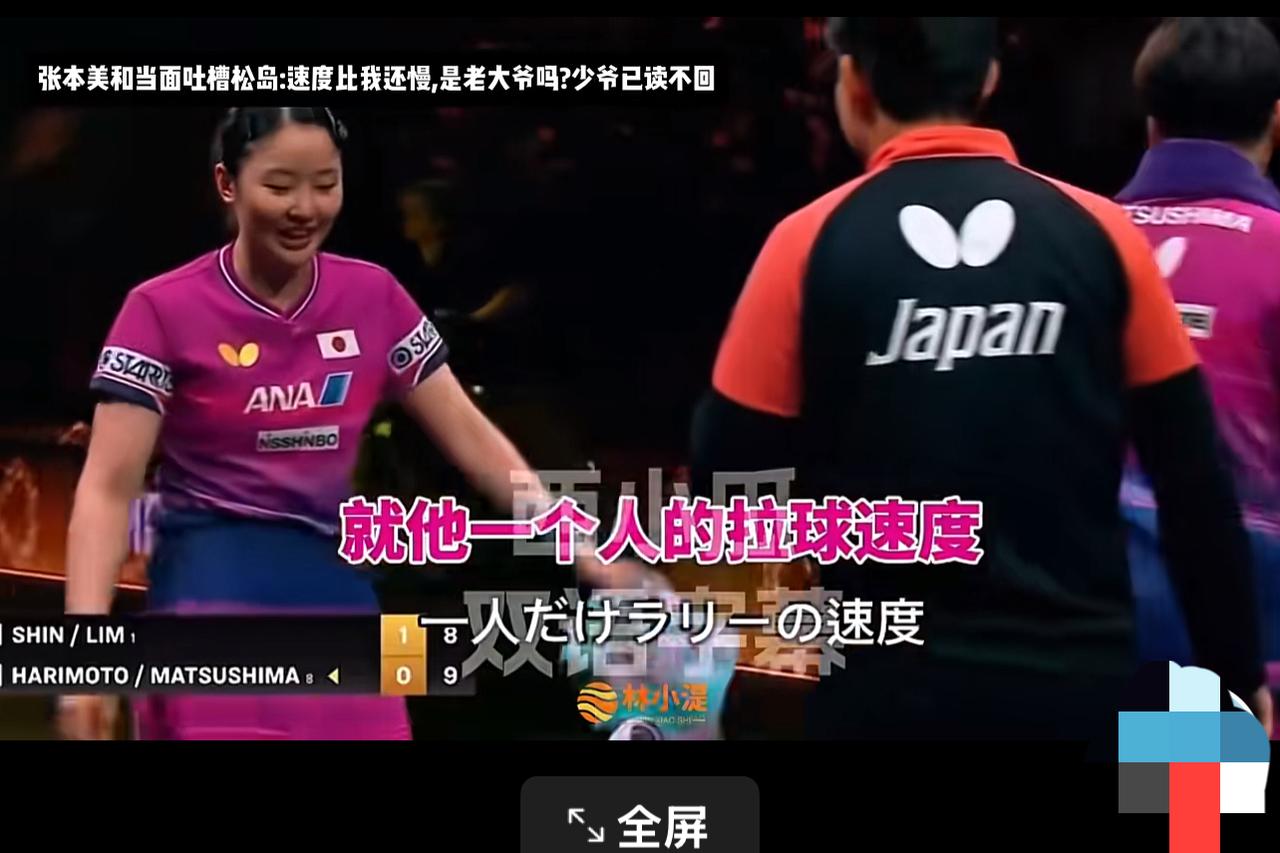 张本美和也是太搞笑了！混双比赛局间休息，她向教练吐槽说：松岛辉空的速度太慢了
