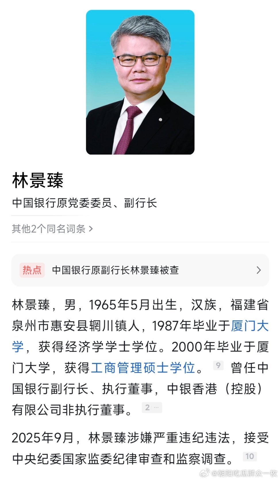 靴子落地！中行原副行长林景臻官宣被查！热点现场​​​