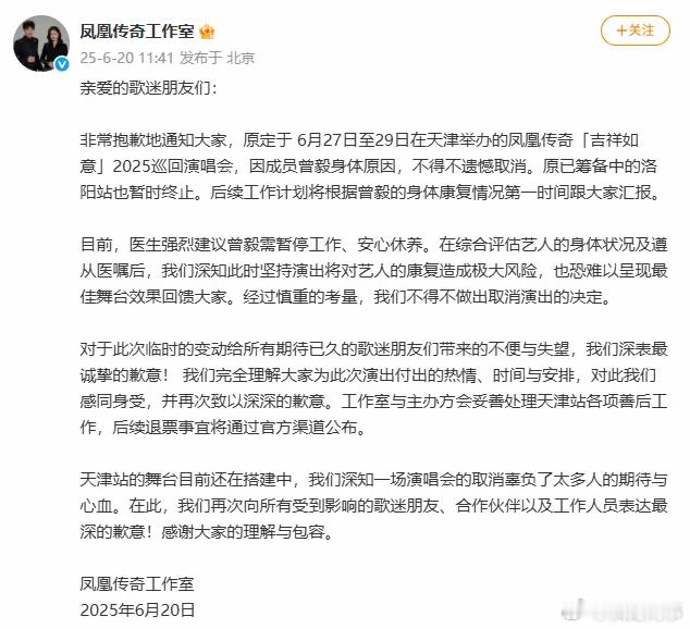曾毅因身体原因暂停工作凤凰传奇取消天津演唱会，洛阳站暂止，工作室：曾毅身体原因。