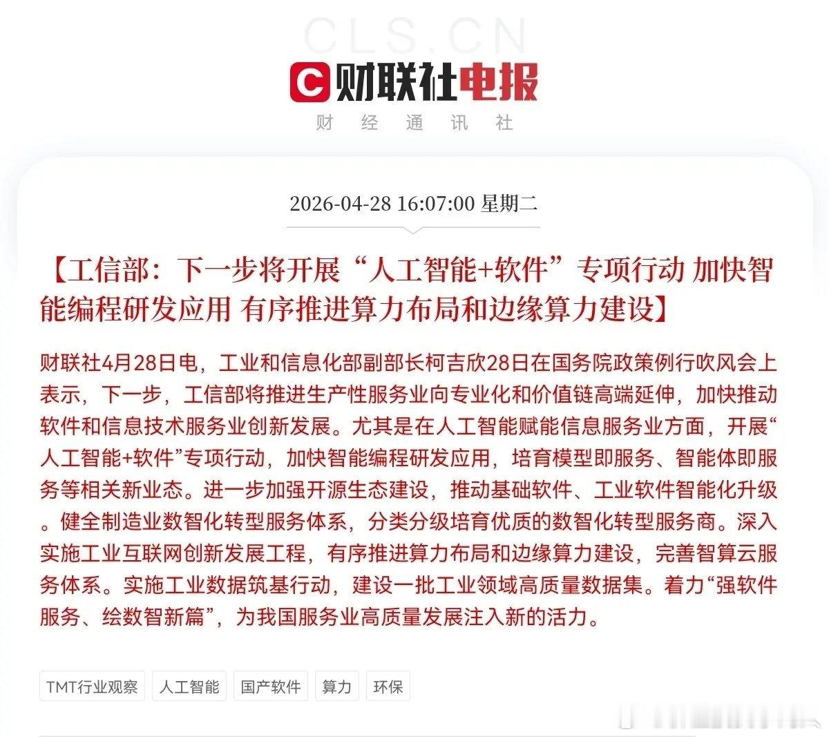 突发重磅利好！工信部放大招，这个方向明日或将全线爆发！下午4点04分，财联社突发