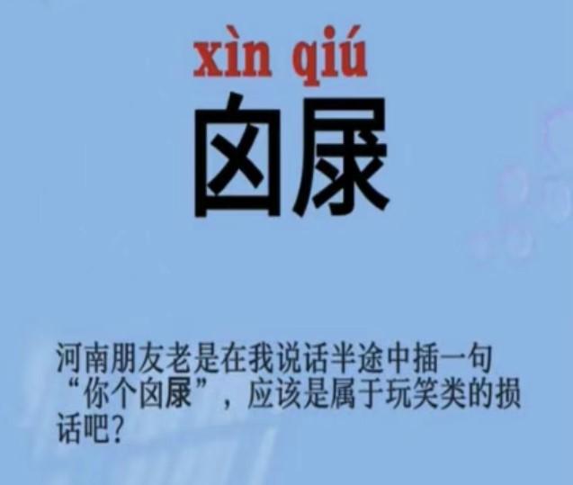 “囟㞗”是河南方言中的俚语，意思是“傻帽”或“缺心眼”。这个词通常用于朋友或夫