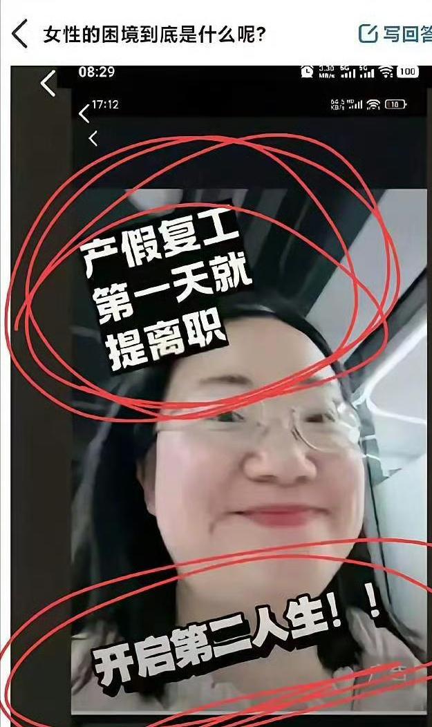 一位95后女生晒出产后复工第一天就离职，不少网友认为这种做法坑了公司、连累同事，