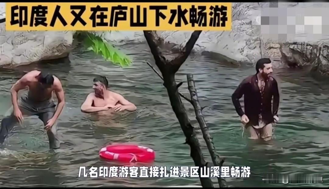 看到印度游客，把庐山禁游溪水当恒河扑腾？我隔着屏幕都闻见味了！昨晚刷到那视频真给