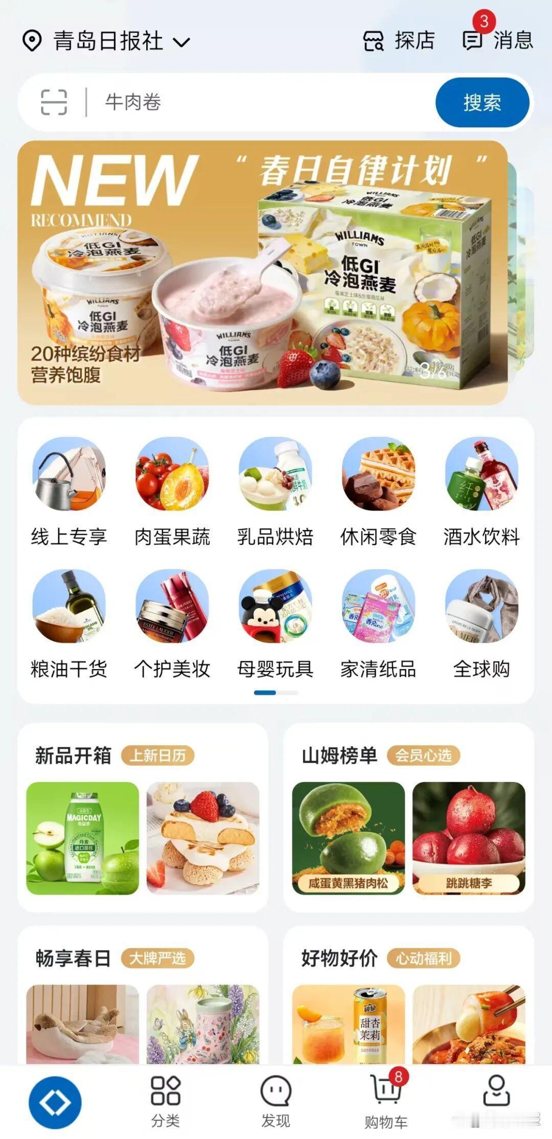 青岛山姆极速达上线首日爆单！崂山、市北区居民抢疯，麻薯瑞士卷1小时到家，你抢到了