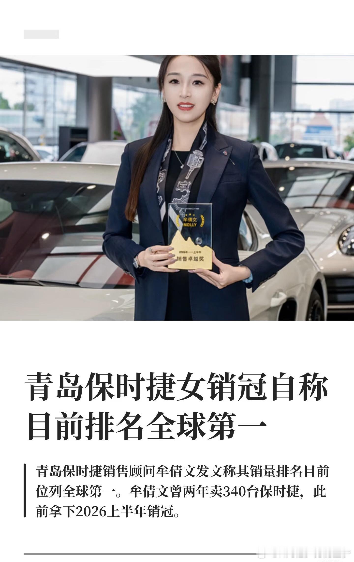青岛保时捷女销售牟倩文，目前销量冲到全球第一！2023‑2024年年销各170台