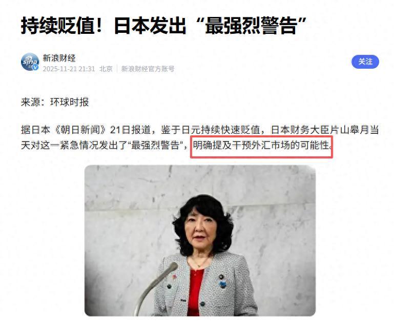 是报应来了？日元剧烈贬值，日方发出强烈警告，日本经济要完？2025年11