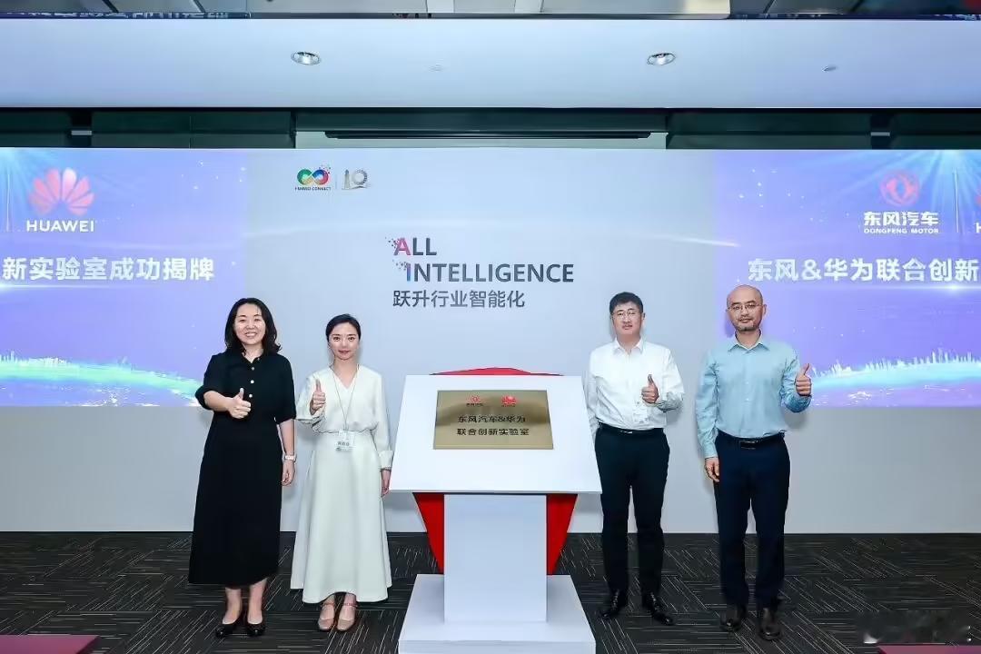 据东风汽车消息，在9月19日举行的华为全联接大会2025的制造与大企
