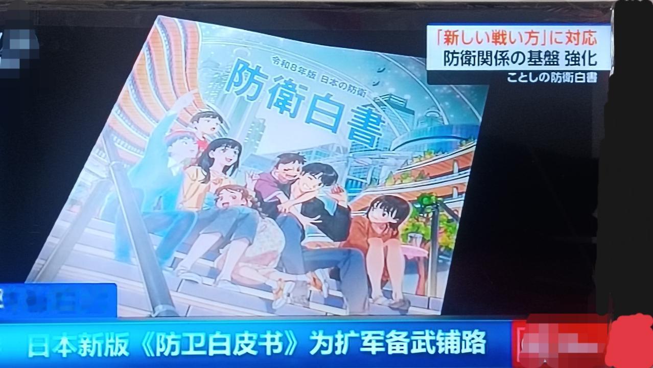 我们从日本的2026版本的《防卫白皮书》的封面到里面实质性的内容来看日本这个国家