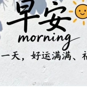 早安心语新的一天，让阳光唤醒你的梦想，愿朝气与活力伴你前行，步步奔腾，事事顺遂