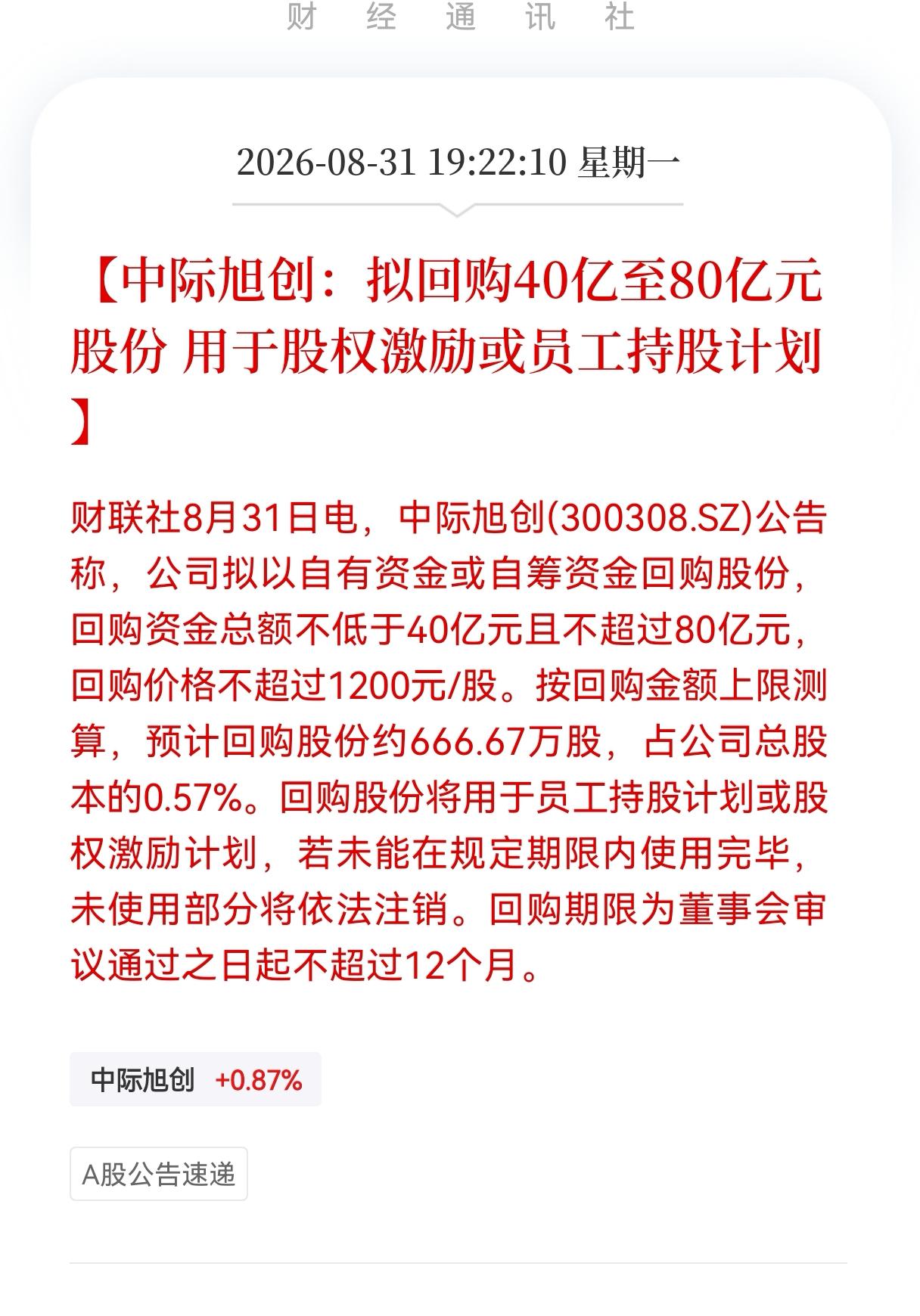 中际旭创80亿回购真相：拿股东的钱给员工发福利，此番操作，不仅寒了散户的心，还起
