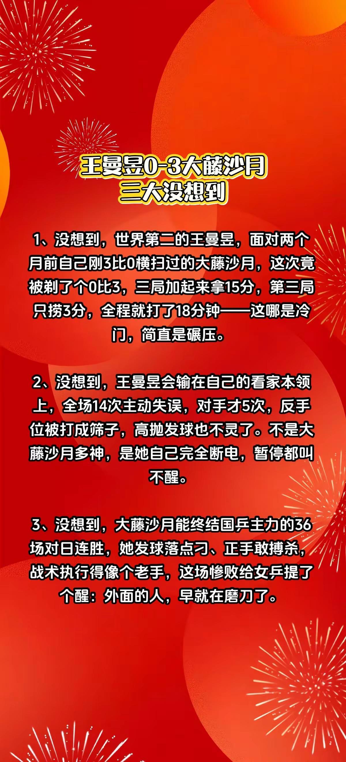 王曼昱0-3大藤沙月，一战暴露3大没想到。王曼昱精选