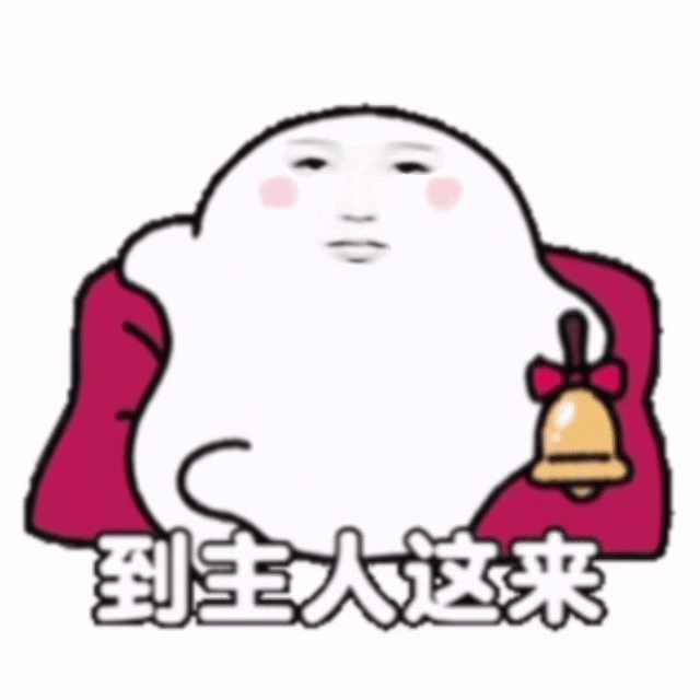 过来～​​​