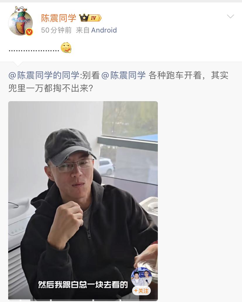 别看陈震各种跑车开着，其实兜里一万都掏不出来！这句话竟然是真的，上次他和白总去