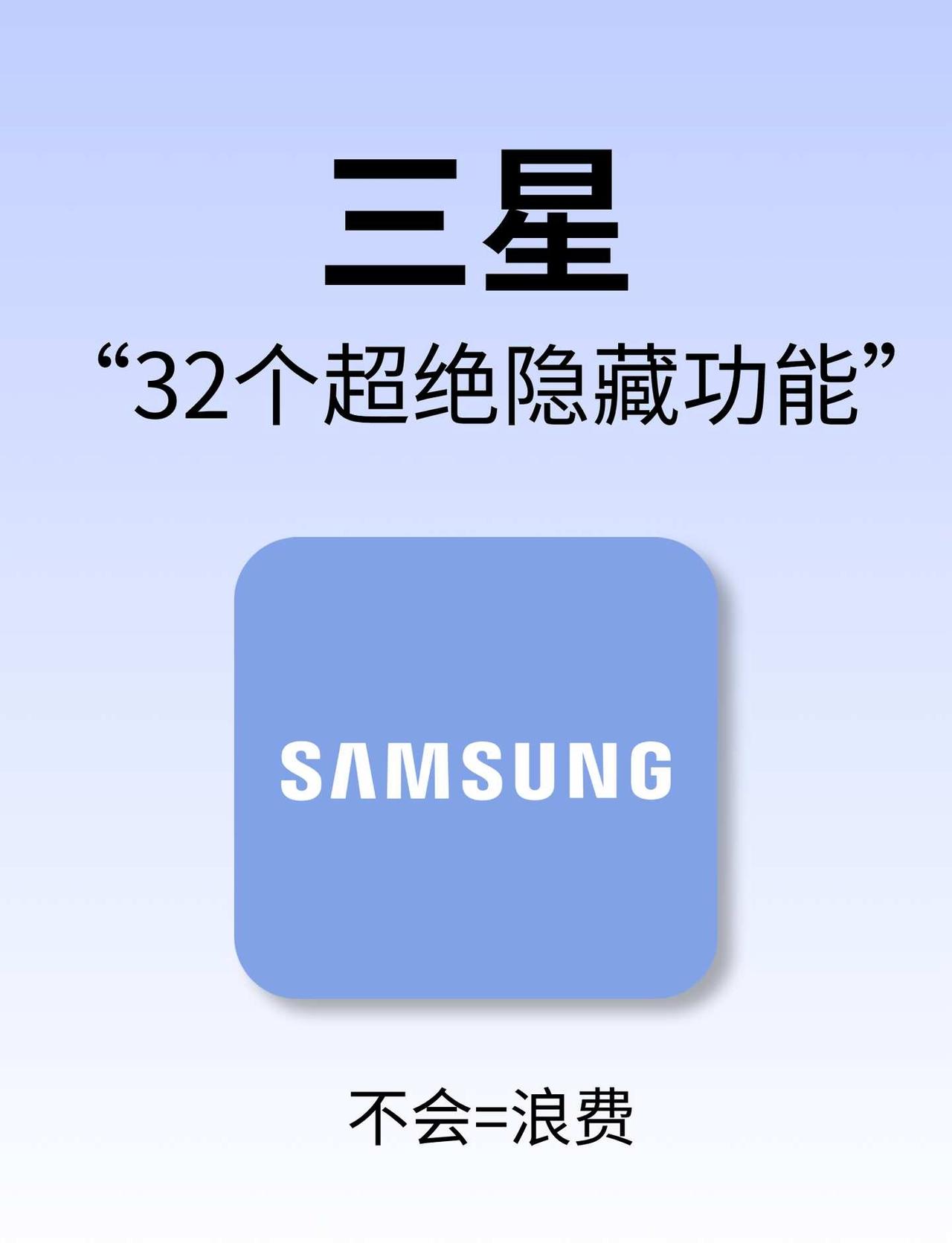 很难找全了‼️32个超绝三星隐藏设置姐妹们‼️整理完才发现三星手机这32个隐藏