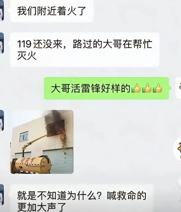 大哥，这火咱们非得救吗