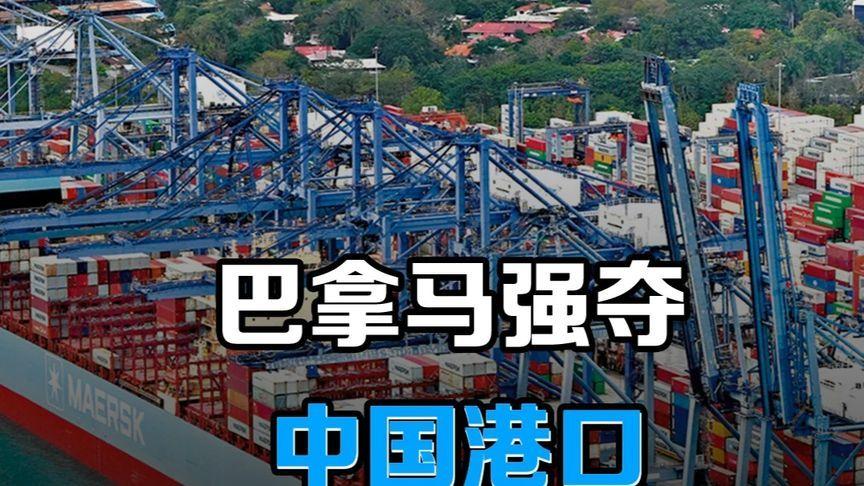 运河门户易手？巴拿马毁约背后，藏着大国博弈。巴拿马最高法院裁定支撑长和运