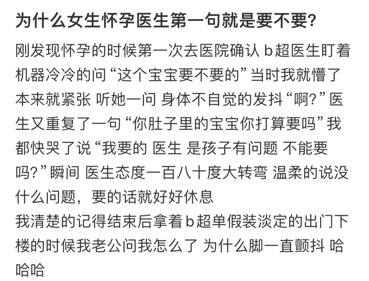 为什么女生怀孕医生第一句就是要不要！！！