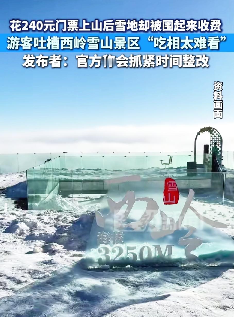 买了门票，看雪、玩雪还得另掏钱，西岭雪山“门神套门票”的操作，被网友吐槽