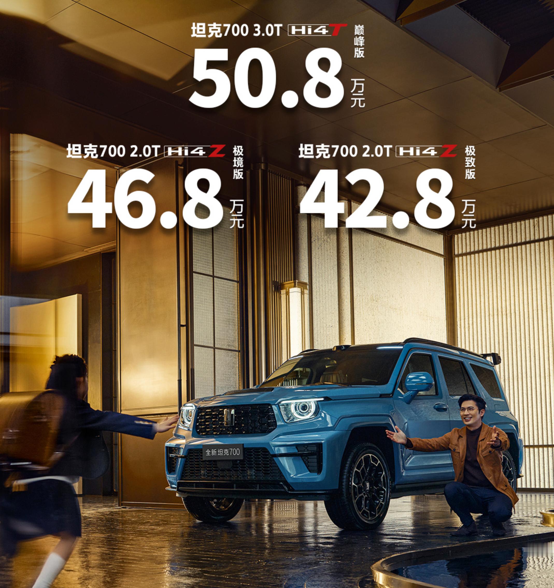 今天新款坦克700上市，价格比预售时各低了1万元。新的坦克700除了设计调整