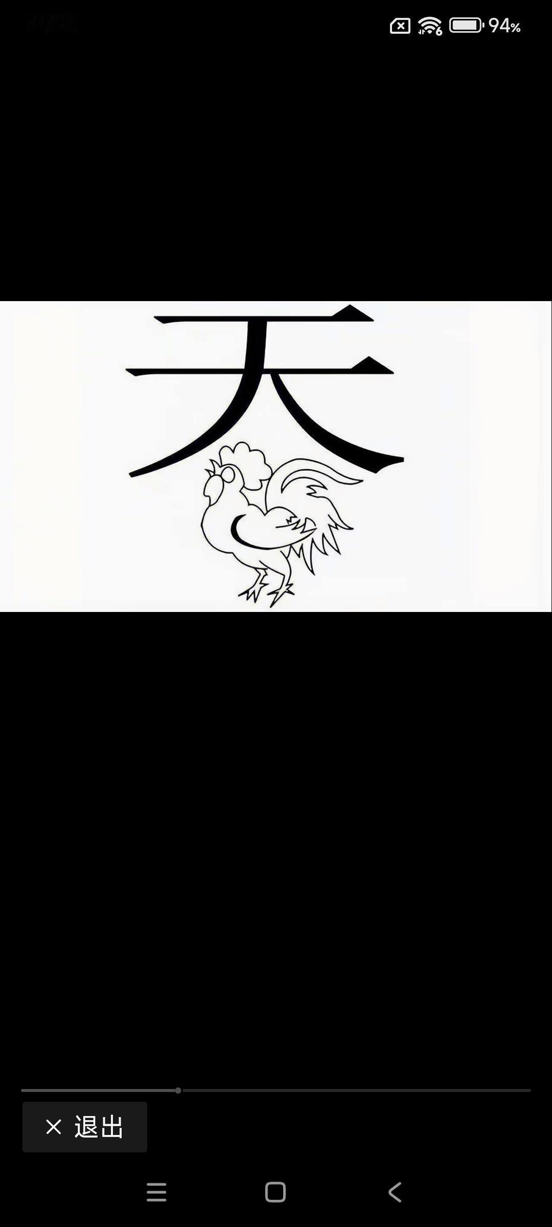 天字下面一个大公鸡，让猜一个成语，好猜吧，我好像把答案都说出来了[大笑]
