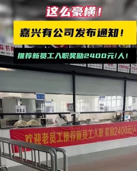 知道现在工厂有多缺人么？浙江嘉兴一家公司发出通告，老员工推荐新员工入职，奖励24