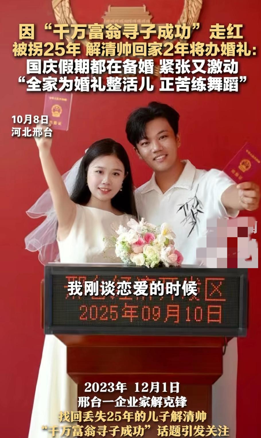 太棒了!被拐25年的谢清帅马上就要结婚!结婚对象依然是以前的女朋友!他的这个