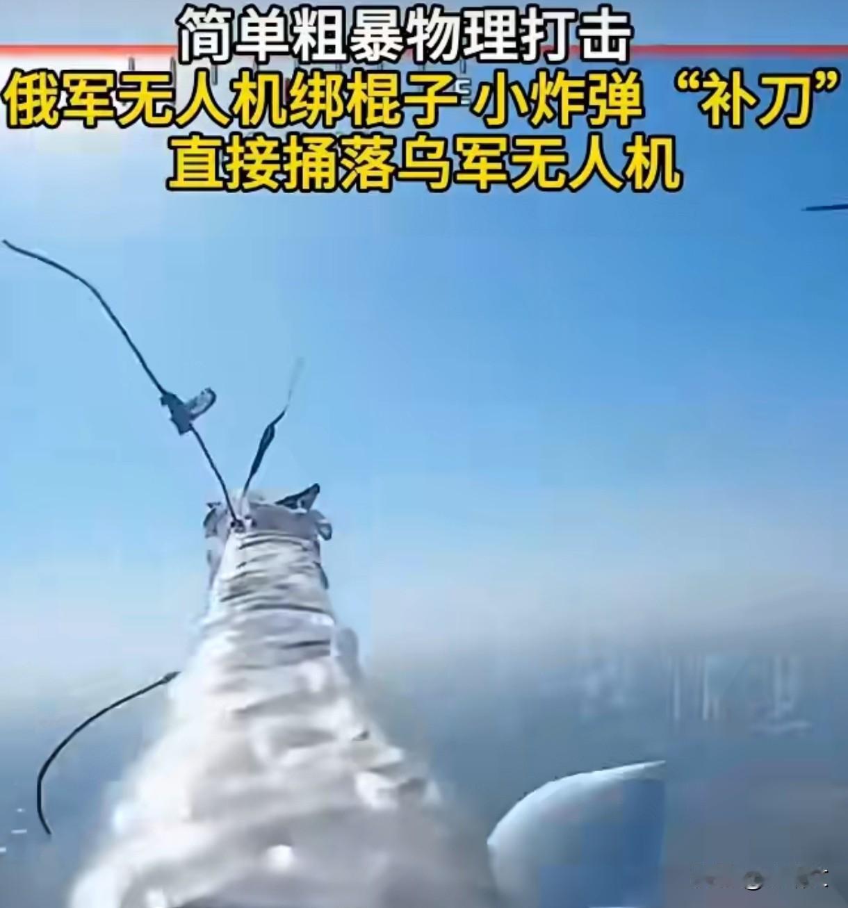 俄军无人机绑棍捅敌机?这操作简单粗暴,却藏着战场大智慧!俄军又整出狠活了!