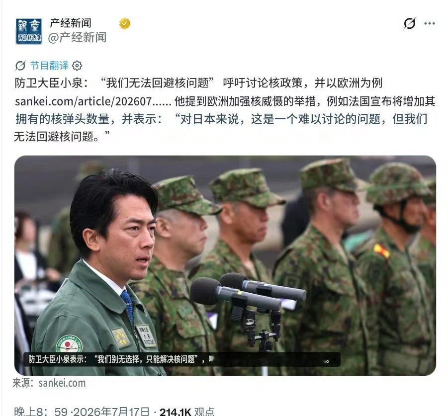 小泉进次郎：日本必须毫无禁忌的讨论和推进核政策产经新闻报道，7月17号，日本防