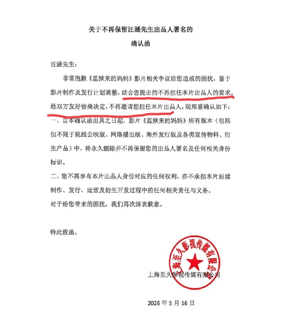 汪涵将不再担任《监狱里的妈妈》这部影片的出品人！今日凌晨，《监狱里的妈妈》所属