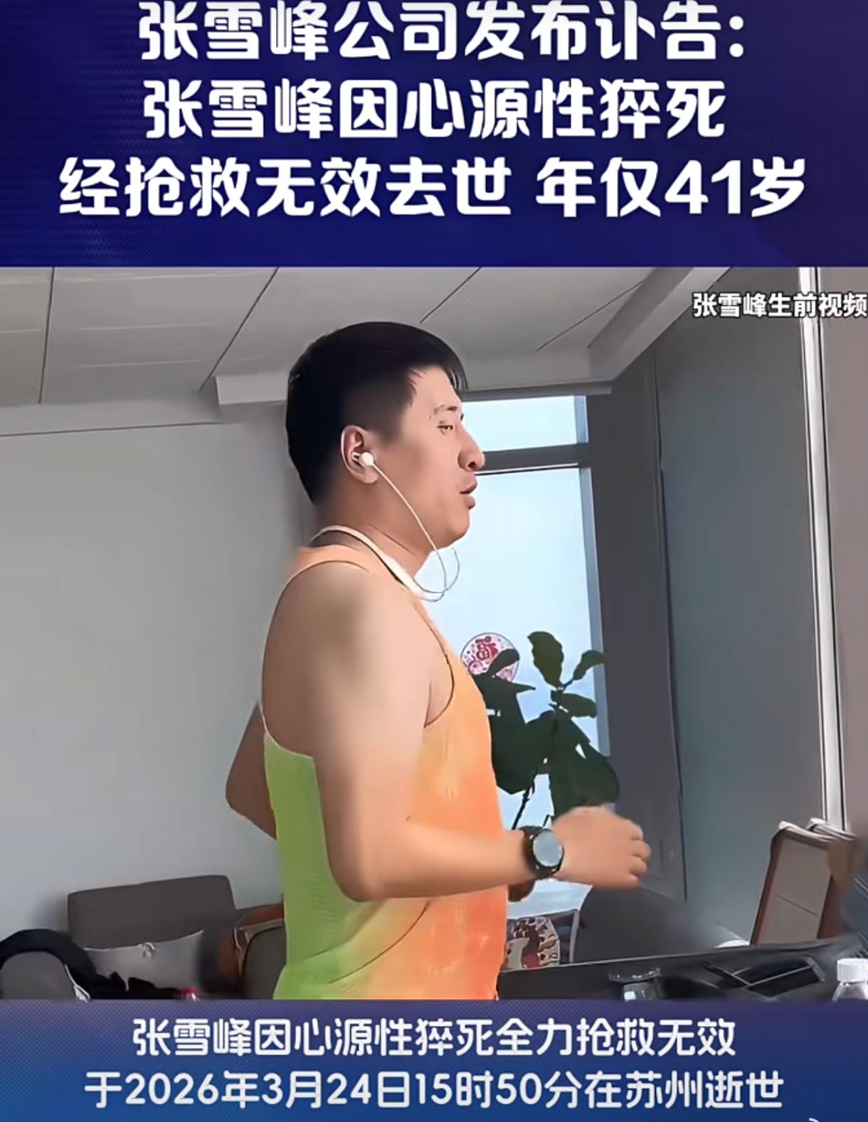 震惊！3月24日，苏州峰学蔚来教育科技有限公司发布讣告：公司创始人张雪峰因心源