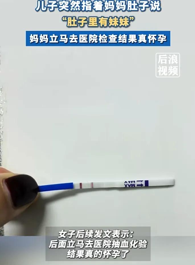 科学也没法解释了！近日河北石家庄，妈妈正在跟儿子玩，娃说妈妈肚子里有妹妹，隔天