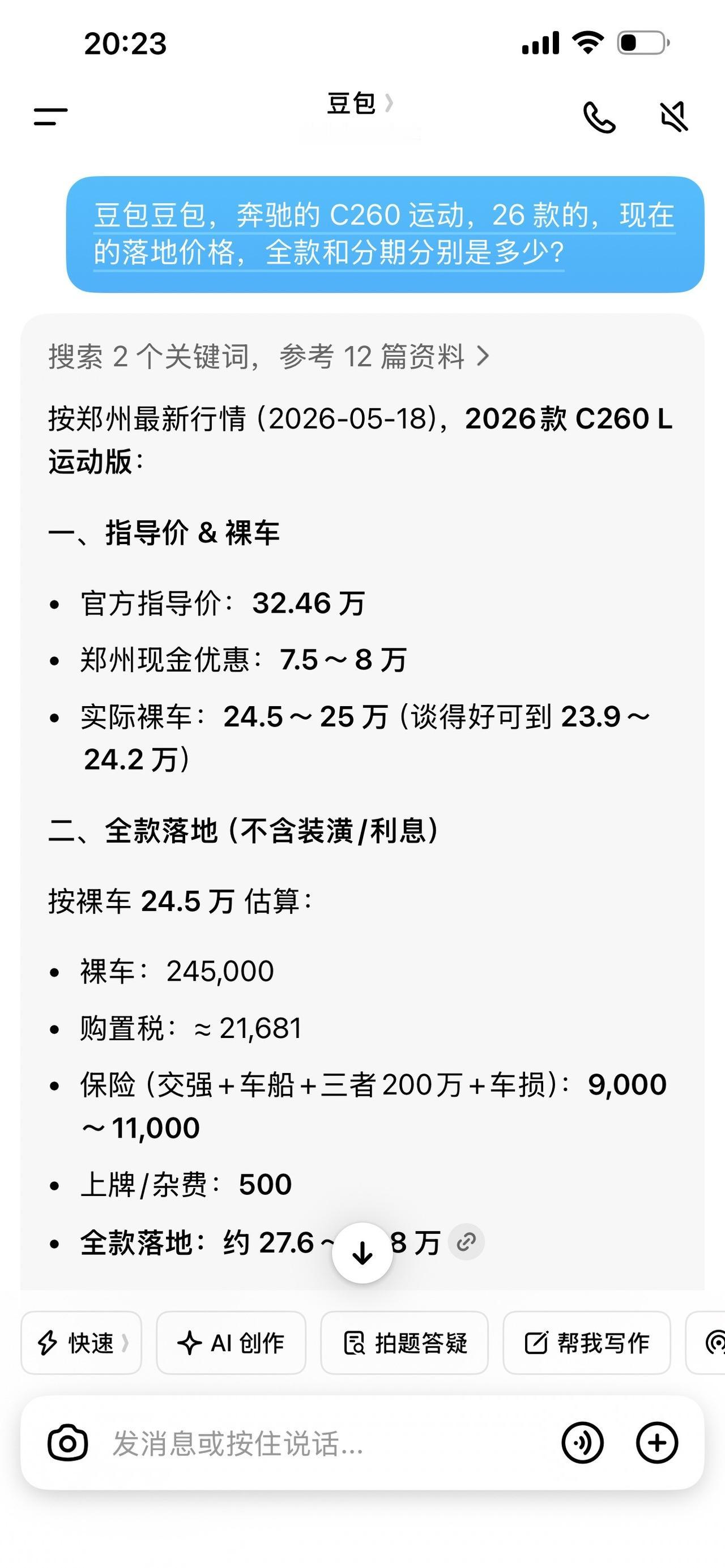 价格不知道问豆包，看看豆包计算的26款奔驰C的落地价准不准买车做攻略汽车报价单