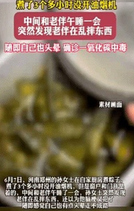 “长知识了！”6月9日，河南郑州一女子在自家厨房煮粽子，煮了3小时没开抽油机，中