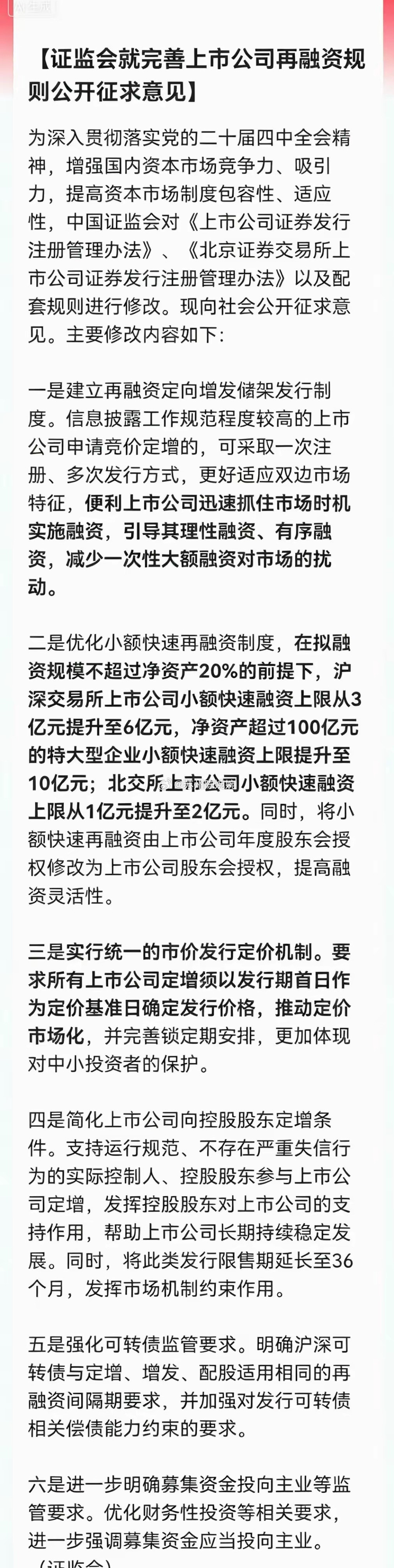 特大利好！周一证券板块要飞了刚刚，证监会就完善上市公司再融资规则公开征求意见，六