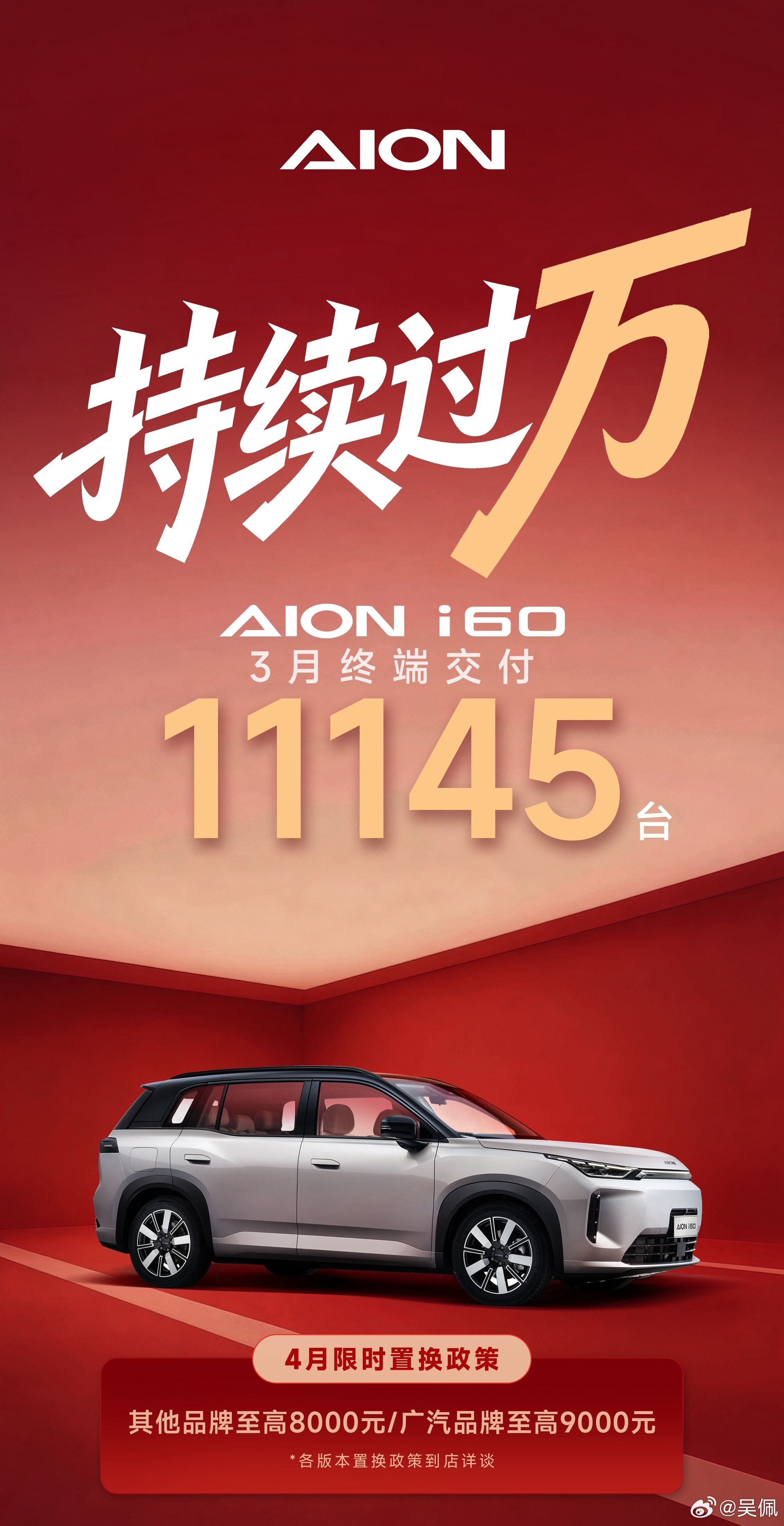 新款埃安i60上市那会儿我就说过有机会销量持续过万，果然3月份做到了。广汽的小车