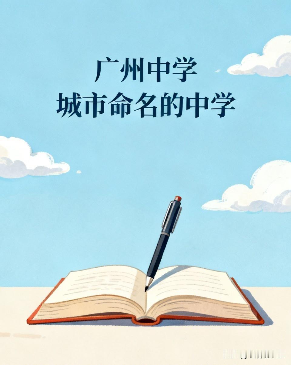广州47中只是第二梯队，凭啥直接改名“广州中学”？太让人不服了！说起广州中