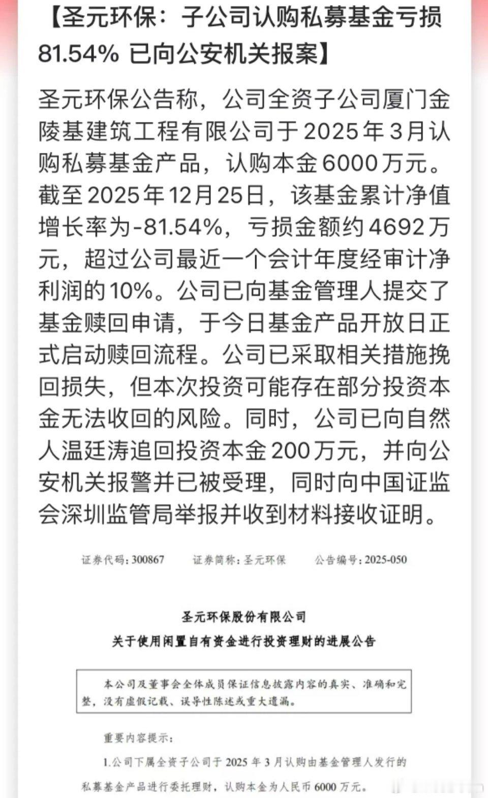 圣元环保子公司6000万元认购私募，9个月竟然亏了81%。今年可是牛市啊，竟然能