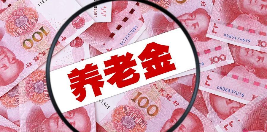 调整退休人员基本养老金在即，下周就要公布结果了，补发养老金也就为期不远了。北京