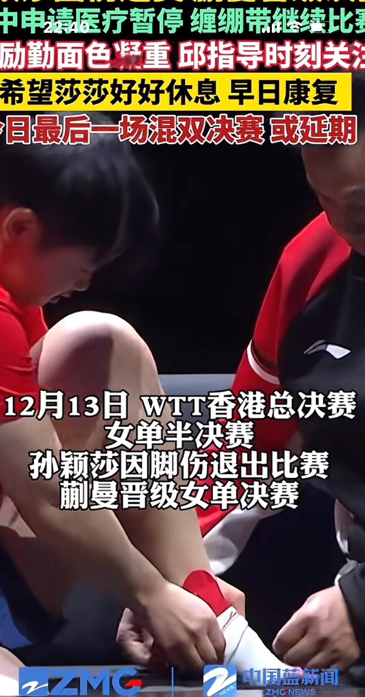 王励勤主席关系孙颖莎的伤势——德华亲自护送莎莎回酒店孙颖莎脚部受伤牵动亿万球迷