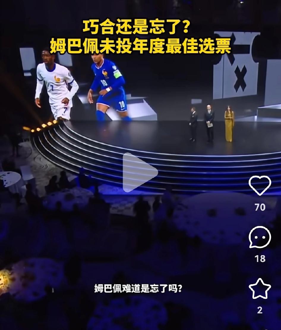 姆巴佩作为法国队长，没有投票国际足联年度最佳球员。我觉得这很正常，他投给谁呢？