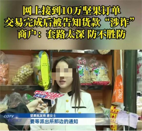 “我怎么知道他钱干净不干净？”重庆，女子在网上接到10万坚果订单，对方付钱后