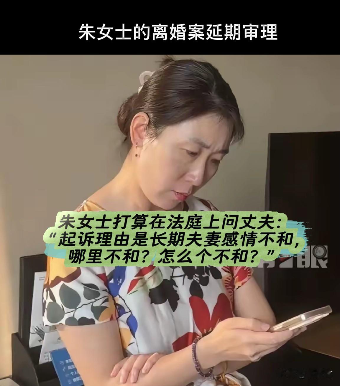 关于离婚理由，旁观者清，当事者迷！原定于8月11号开庭审理的朱女士离婚案，法院