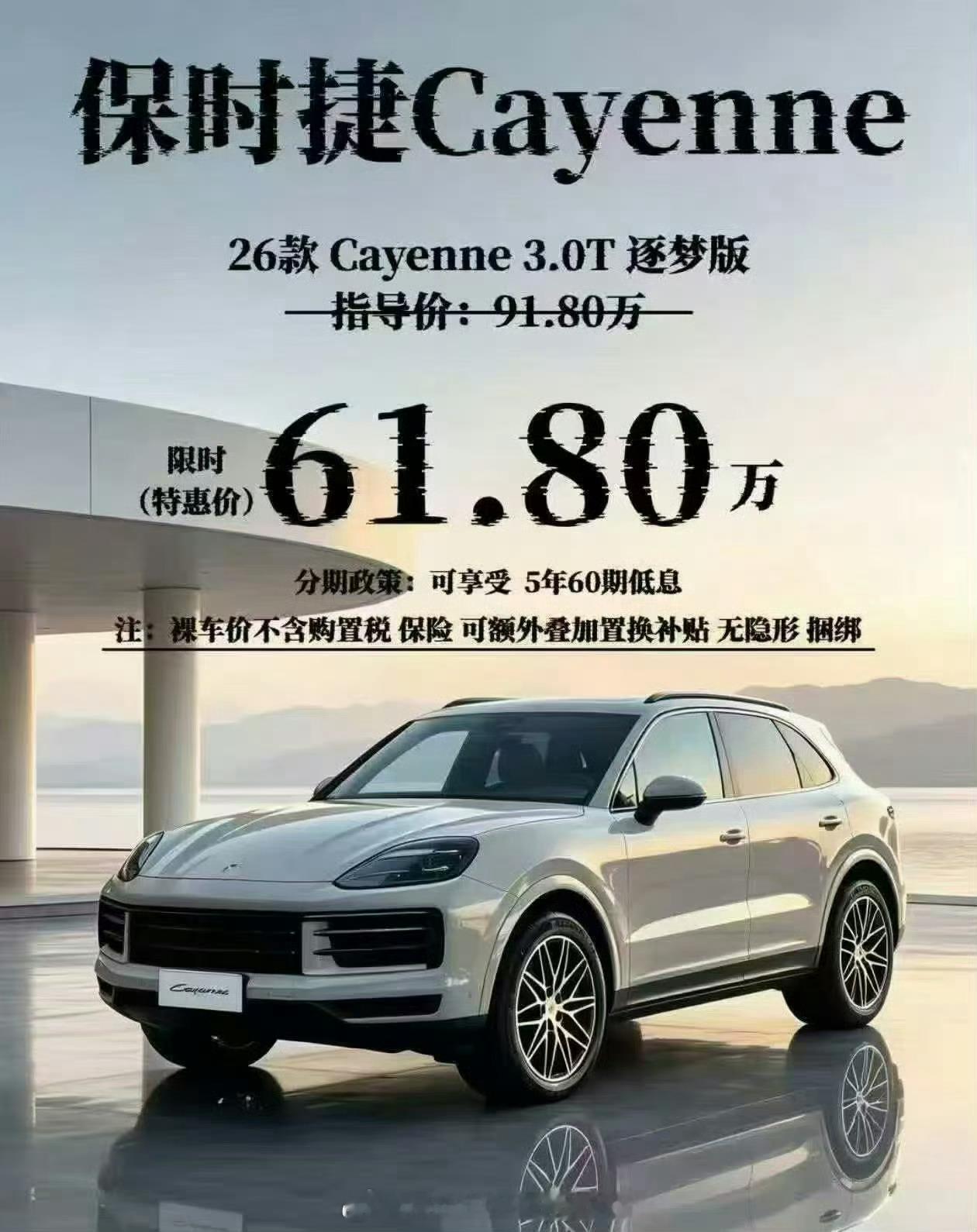 卡宴降30万还得61万梦想离我们近了30万，但是还差61万德国人最近破防了，不让